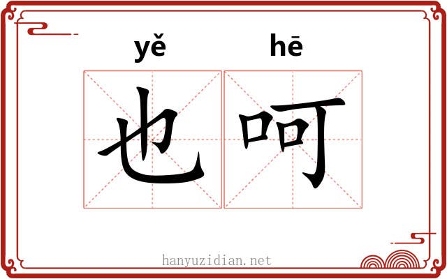 也呵