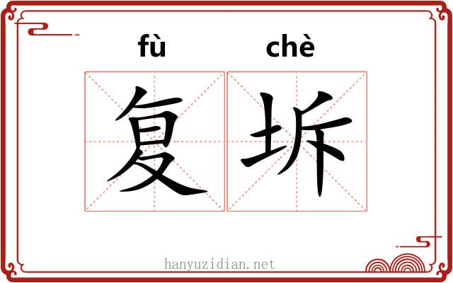 复坼