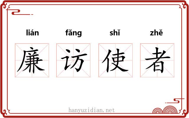 廉访使者 廉访使者