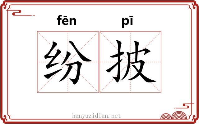 纷披 纷披