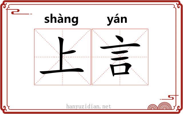 上言 上言