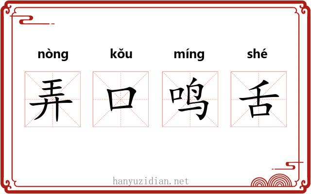 弄口鸣舌 弄口鸣舌