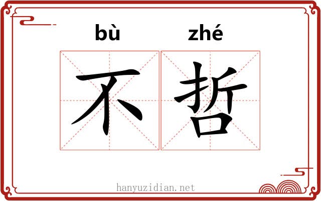 不哲