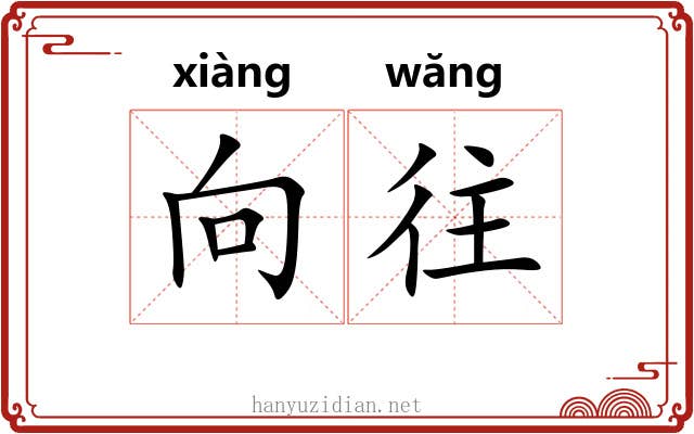 向往
