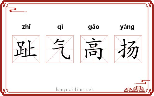 趾气高扬 趾气高扬