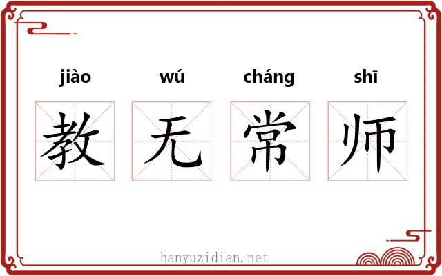 教无常师 教无常师