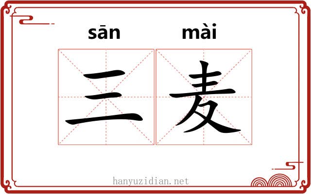 三麦