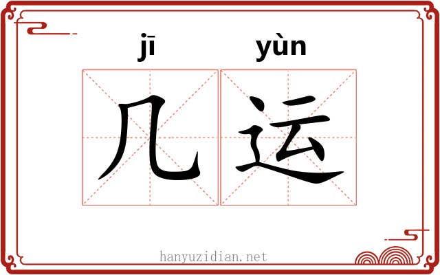 几运