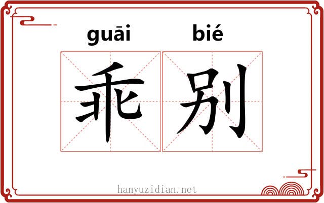 乖别