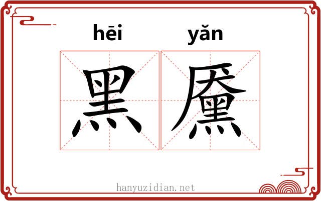 黑黡