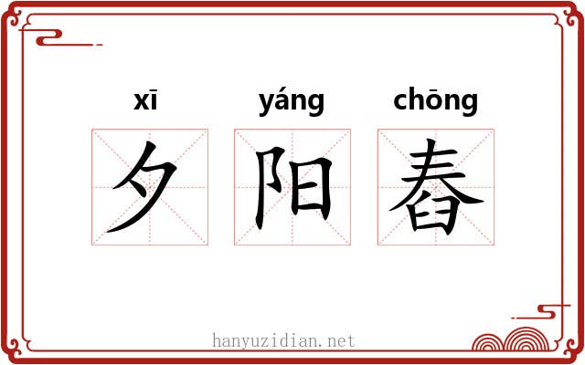 夕阳舂