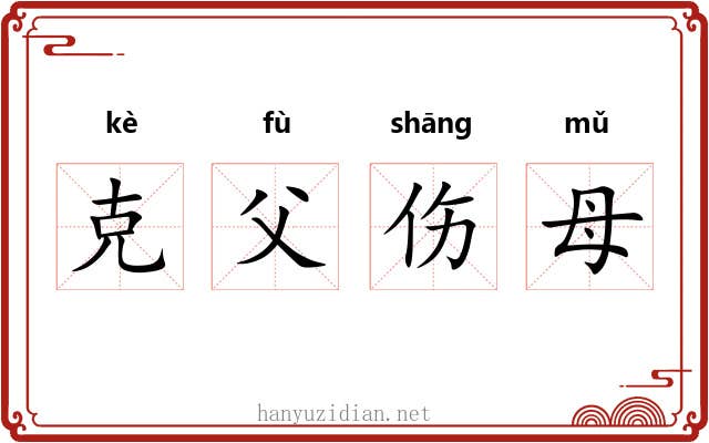 克父伤母 克父伤母