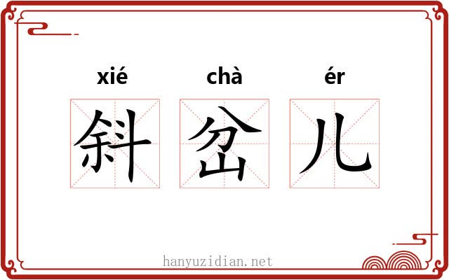 斜岔儿