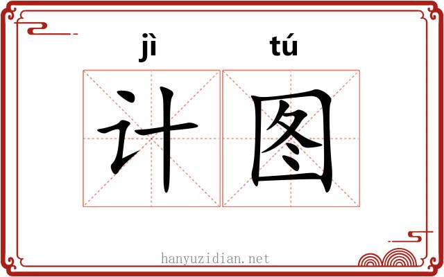 计图