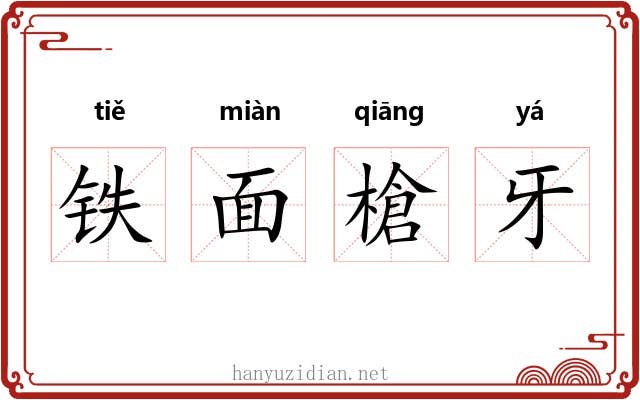 铁面槍牙 铁面槍牙