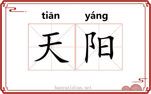 天阳