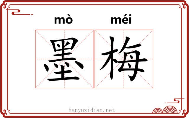 墨梅