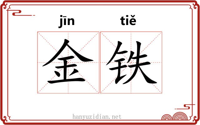 金铁 金铁