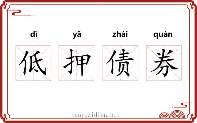 低押债券 低押债券