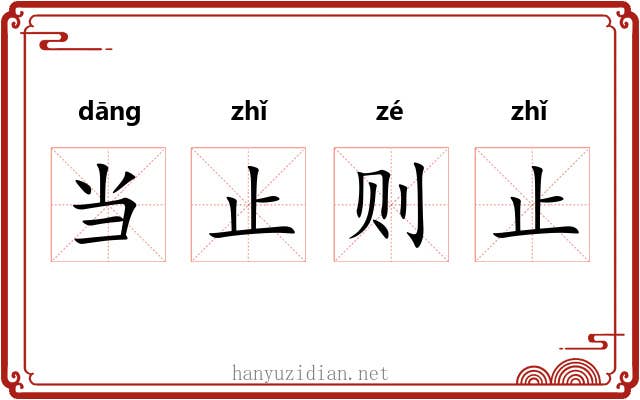 当止则止 当止则止