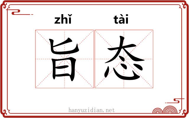 旨态