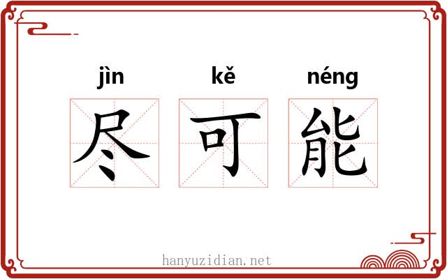 尽可能 尽可能