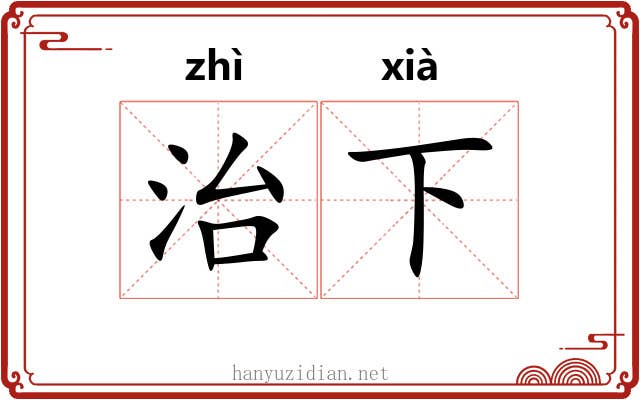 治下