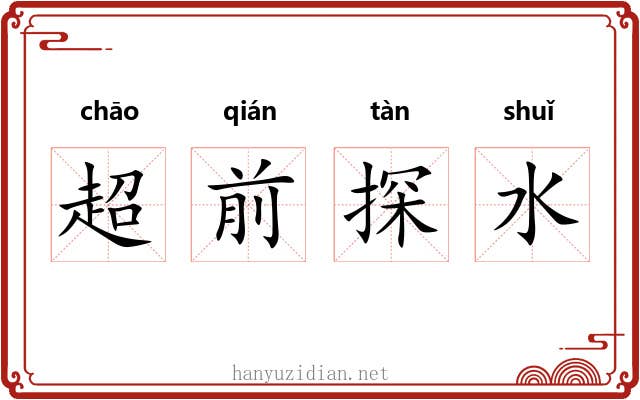超前探水 超前探水