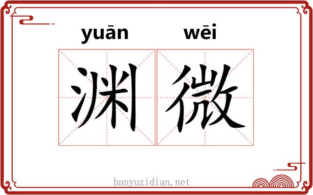 渊微 渊微