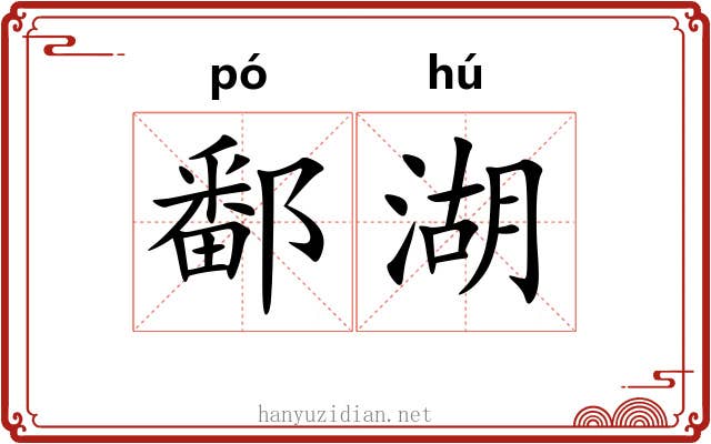 鄱湖