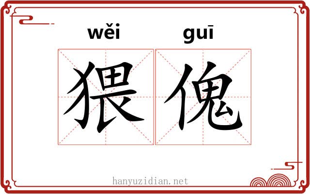 猥傀