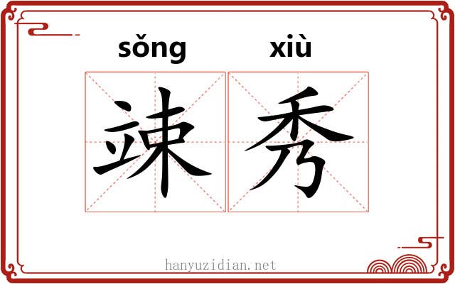 竦秀