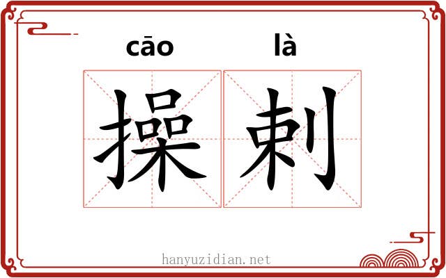 操剌