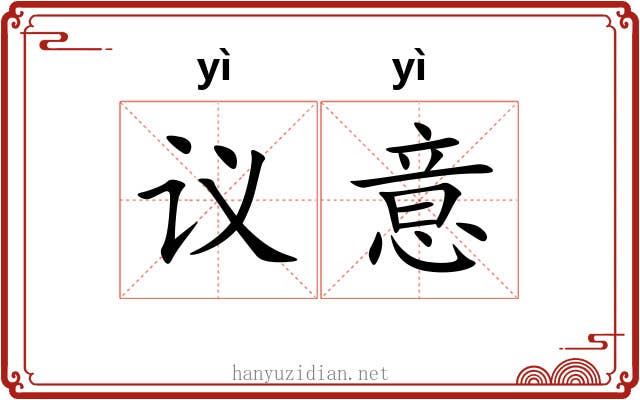 议意