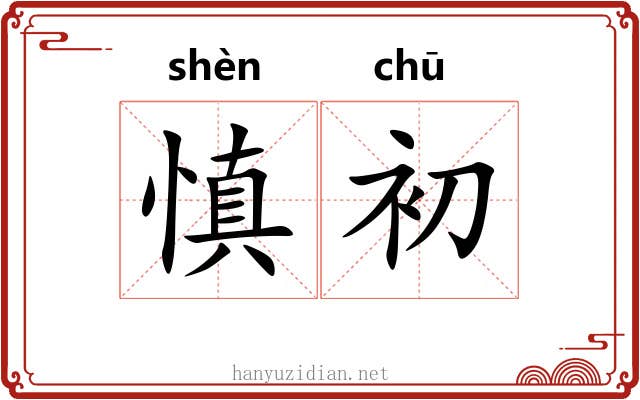 慎初