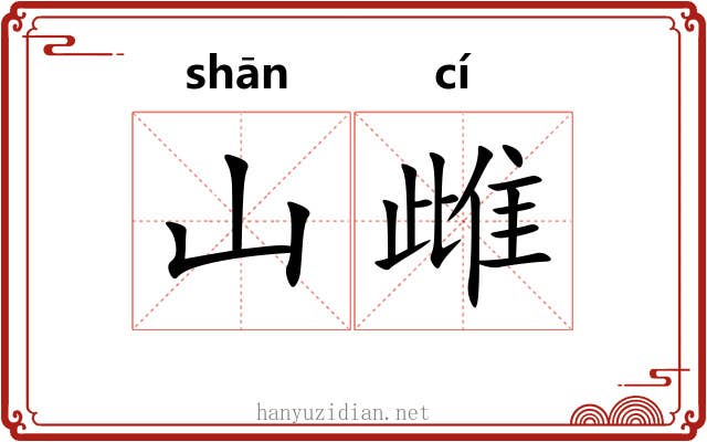 山雌