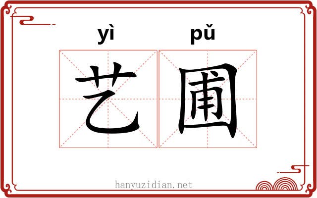 艺圃