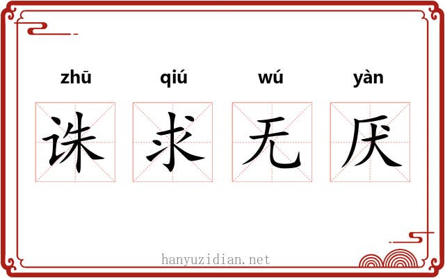 诛求无厌 诛求无厌