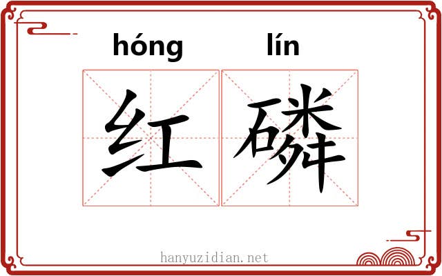 红磷