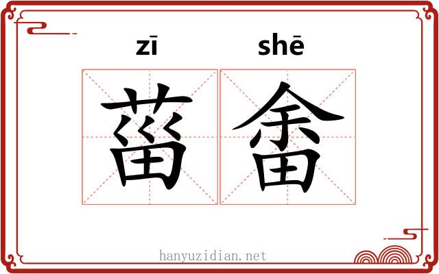 菑畬 菑畬