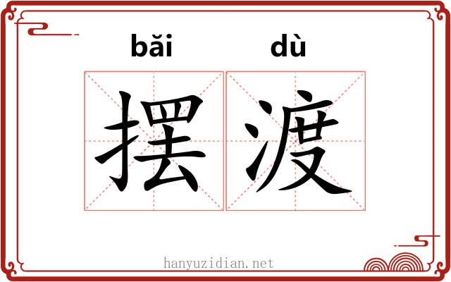 摆渡