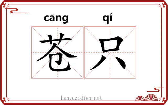 苍只