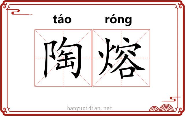 陶熔