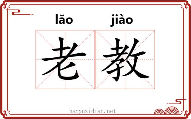 老教