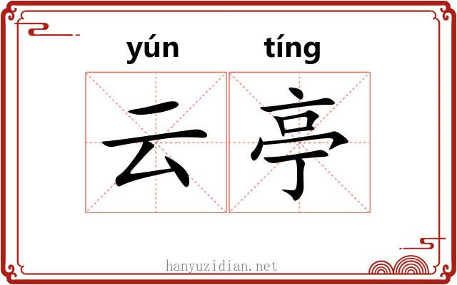 云亭 云亭