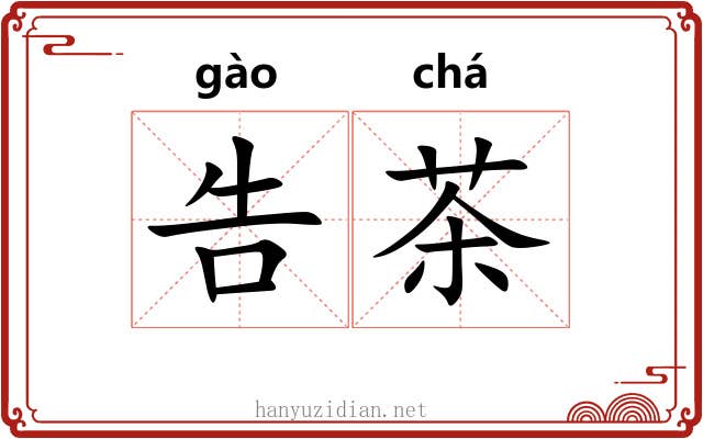 告茶 告茶