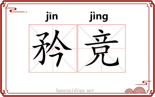 矜竞