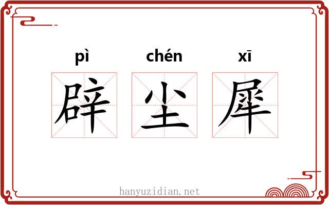 辟尘犀 辟尘犀