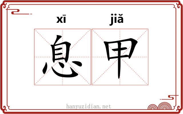 息甲 息甲