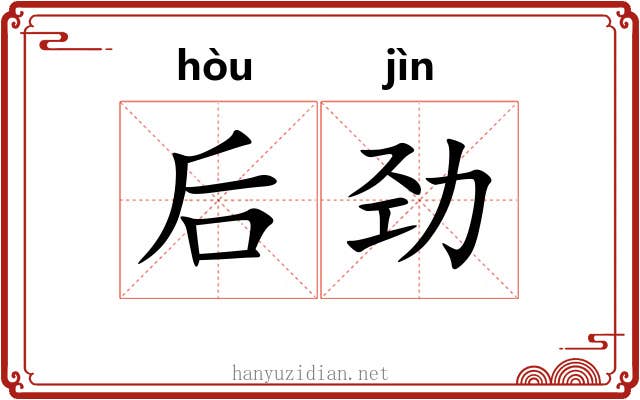 后劲 后劲